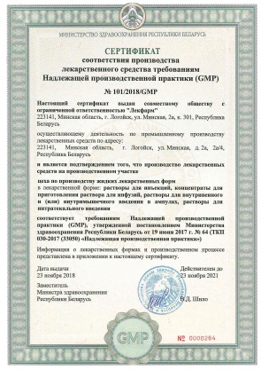 Сертификат GMP №101-2018