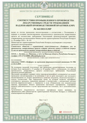 Сертификат GMP 2021