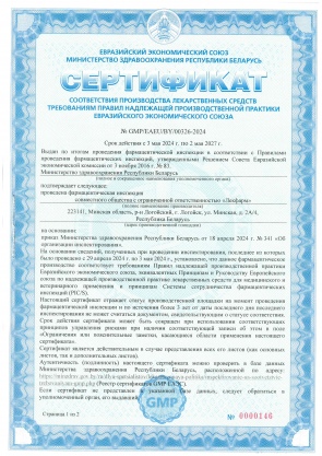 Сертификат GMP ЕАЭС № GMP-EAEU-BY-00326-2024 LYO