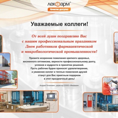 Поздравление с днем работника фармацевтической и микробиологической промышленности.
