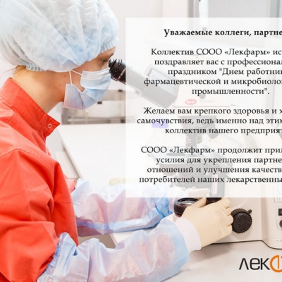 Поздравление с днем работника фармацевтической и микробиологической промышленности