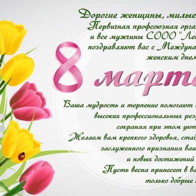 Поздравление с 8 Марта!