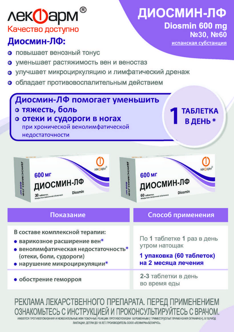 Диосмин-ЛФ